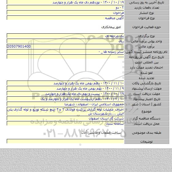 اجرای عملیات لوله گذاری پراکنده فولادی ۲ و ۴ اینچ شبکه توزیع و لوله گذاری پلی اتیلن ....در شهرستان ش