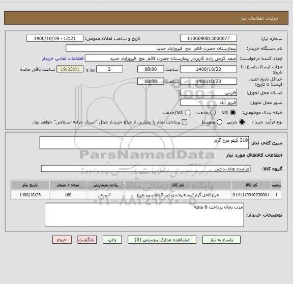 استعلام 319 کیلو مرغ گرم 