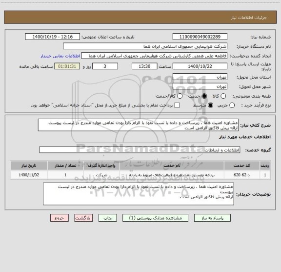 استعلام مشاوره امنیت هما ، زیرساخت و داده با تست نفوذ با الزام دارا بودن تمامی موارد مندرج در لیست پیوست 
ارائه پیش فاکتور الزامی است 