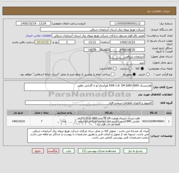 استعلام هاردیسک SAN 1.6  D4-2sfxl-1600 اورجینال نو با گارانتی معتبر