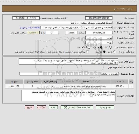 استعلام مشاوره امنیت هما ، زیرساخت و داده ، با الزام دارا بودن تمامی موارد مندرج در لیست پیوست 
ارائه پیش فاکتور الزامی است 
