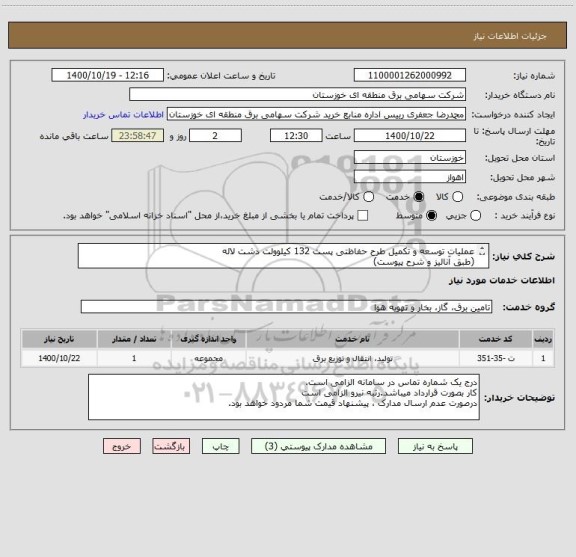 استعلام عملیات توسعه و تکمیل طرح حفاظتی پست 132 کیلوولت دشت لاله
(طبق آنالیز و شرح پیوست)
