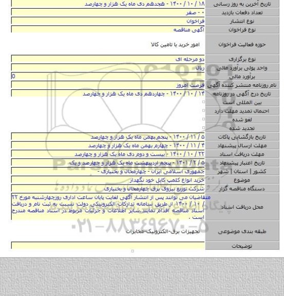 خرید انواع کلمپ کابل خود نگهدار