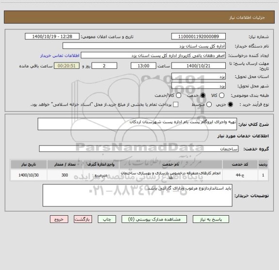 استعلام تهیه واجرای ایزوگام پشت بام اداره پست شهرستان اردکان 