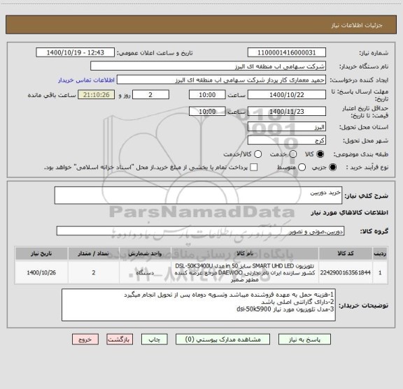 استعلام خرید دوربین