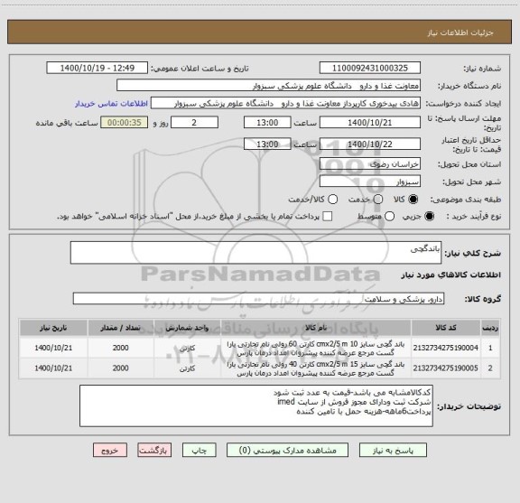 استعلام باندگچی