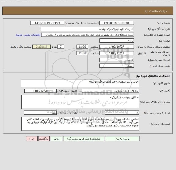 استعلام خرید پرشر سوئیچ واحد گازی نیروگاه لوشان