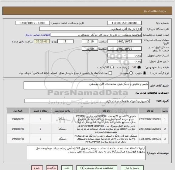 استعلام کیس و مانیتور و چاپگر طبق مشخصات فایل پیوستی 