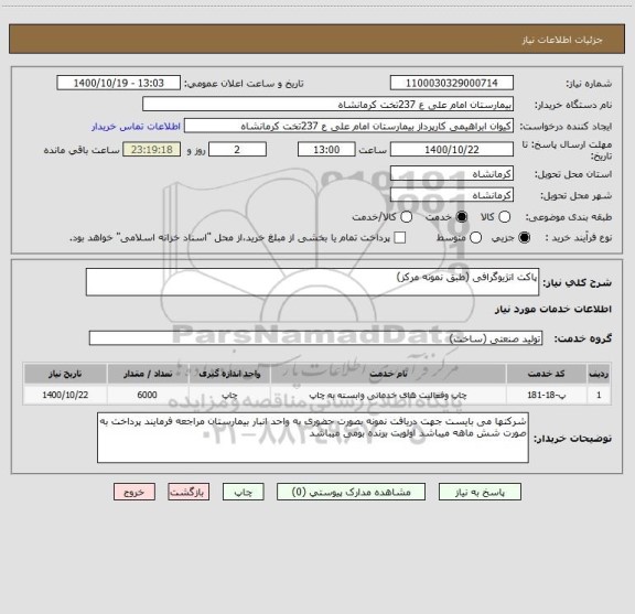 استعلام پاکت انژیوگرافی (طبق نمونه مرکز)