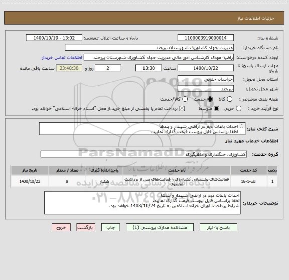 استعلام احداث باغات دیم در اراضی شیبدار و بندها
لطفا براساس فایل پیوست قیمت گذاری نمایید. 
