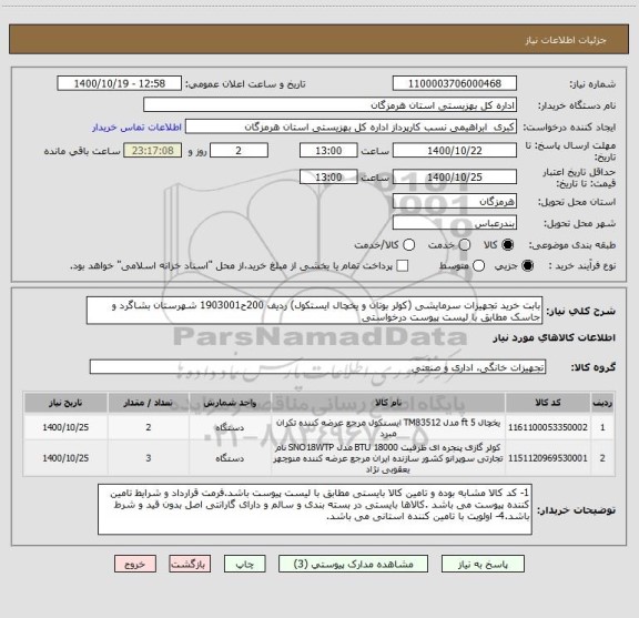 استعلام بابت خرید تجهیزات سرمایشی (کولر بوتان و یخچال ایستکول) ردیف 200ح1903001 شهرستان بشاگرد و جاسک مطابق با لیست پیوست درخواستی 