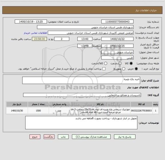 استعلام خرید پازل ویبره 