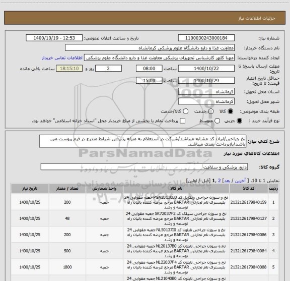 استعلام نخ جراحی/ایران کد مشابه میباشد/شرکت در استعلام به منزله پذیرفتن شرایط مندرج در فرم پیوست می باشد/بازپرداخت نقدی میباشد.