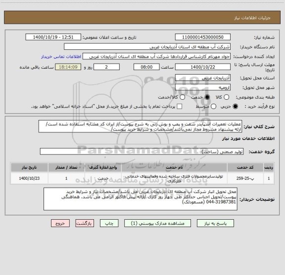 استعلام عملیات تعمیرات اسپایدر شفت و پمپ و بوش زنی به شرح پیوست/از ایران کد مشابه استفاده شده است/ ارئه پیشنهاد مشروط مجاز نمی باشد/مشخصات و شرایط خرید پیوست/