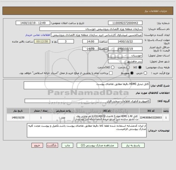 استعلام کابل تبدیل HDMI دقیقا مطابق تقاضای پیوست