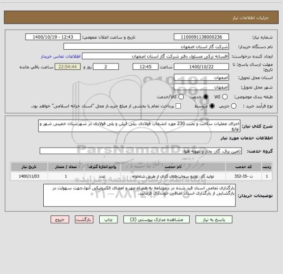 استعلام اجرای عملیات ساخت و نصب 230 مورد انشعاب فولادی ،پلی اتیلن و پلی فولادی در شهرستان خمینی شهر و توابع
