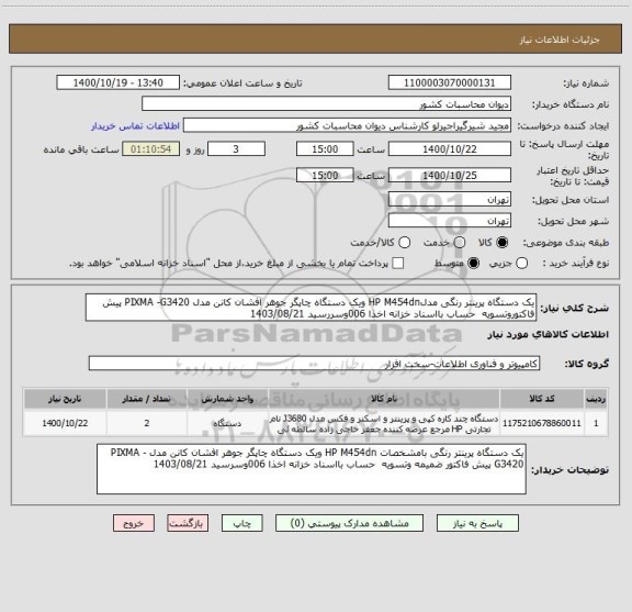 استعلام یک دستگاه پرینتر رنگی مدلHP M454dn ویک دستگاه چاپگر جوهر افشان کانن مدل PIXMA -G3420 پیش فاکتوروتسویه  حساب بااسناد خزانه اخذا 006وسررسید 1403/08/21