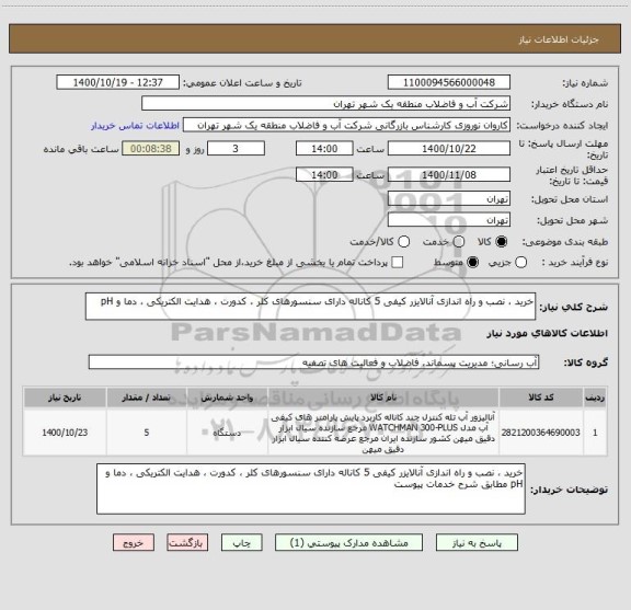 استعلام خرید ، نصب و راه اندازی آنالایزر کیفی 5 کاناله دارای سنسورهای کلر ، کدورت ، هدایت الکتریکی ، دما و pH