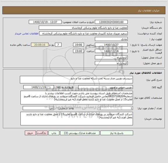 استعلام سیستم دوربین مدار بسته تحت شبکه معاونت غذا و دارو