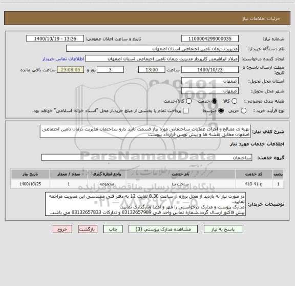 استعلام تهیه ی مصالح و اجرای عملیات ساختمانی مورد نیاز قسمت تایید دارو ساختمان مدیریت درمان تامین اجتماعی اصفهان مطابق نقشه ها و پیش نویس قرارداد پیوست