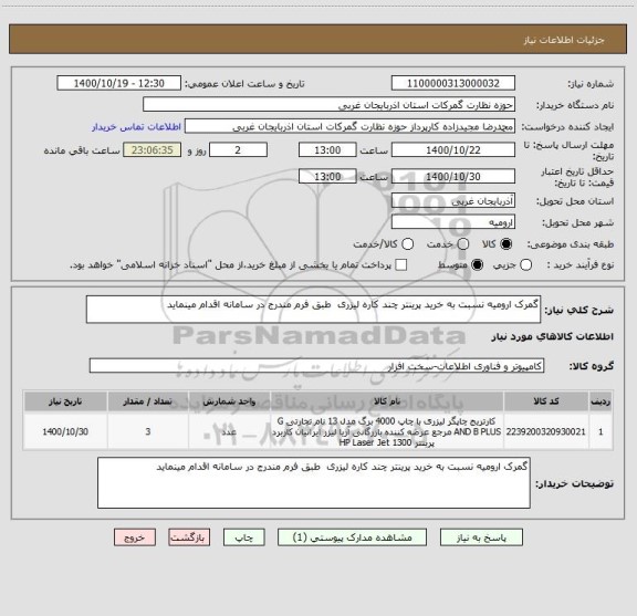 استعلام گمرک ارومیه نسبت به خرید پرینتر چند کاره لیزری  طبق فرم مندرج در سامانه اقدام مینماید 