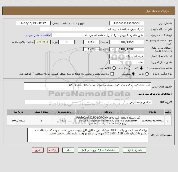 استعلام خرید کابل فیبر نوری جهت تکمیل بستر مخابراتی پست های خاتمه یافته