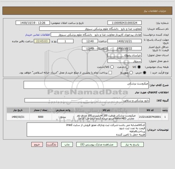 استعلام میکروست پزشکی