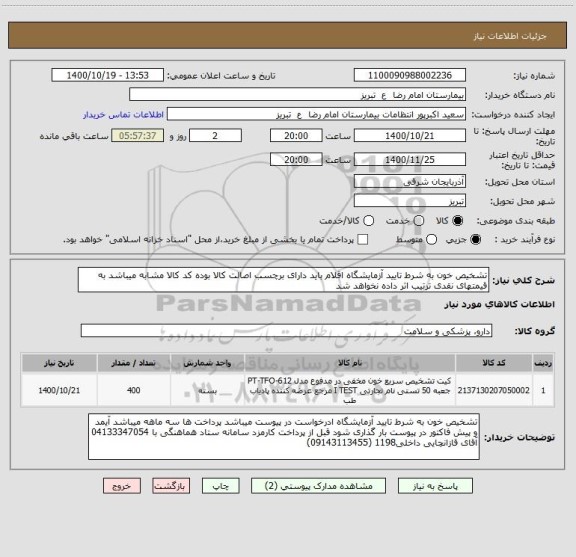 استعلام تشخیص خون به شرط تایید آزمایشگاه اقلام باید دارای برچسب اصالت کالا بوده کد کالا مشابه میباشد به قیمتهای نقدی ترتیب اثر داده نخواهد شد