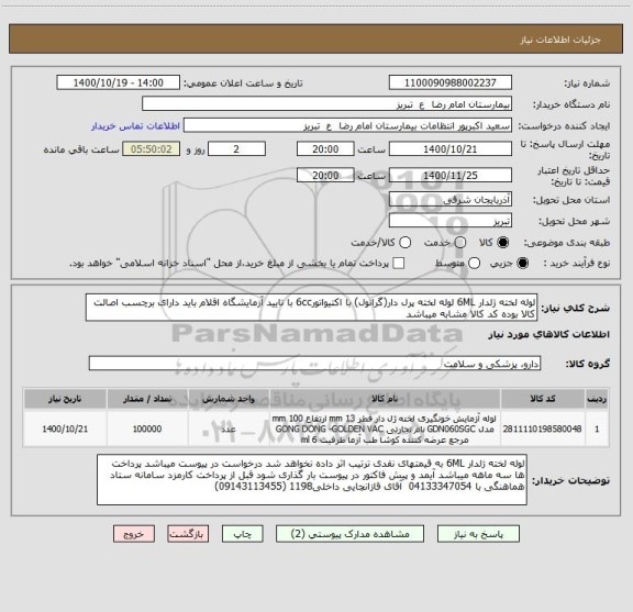 استعلام لوله لخته ژلدار 6ML لوله لخته پرل دار(گرانول) با اکتیواتور6cc با تایید آزمایشگاه اقلام باید دارای برچسب اصالت کالا بوده کد کالا مشابه میباشد