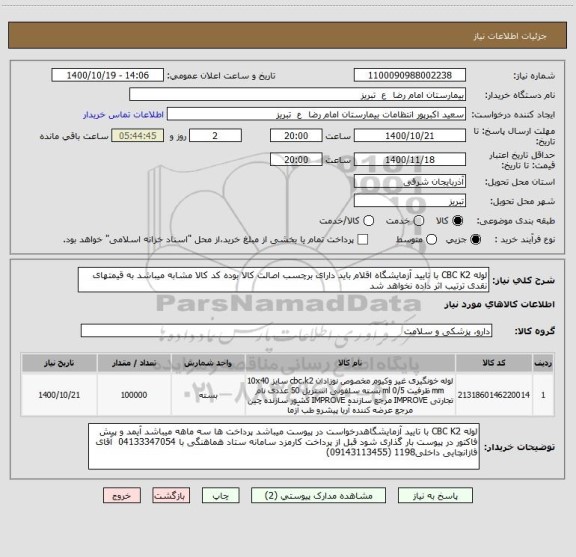 استعلام لوله CBC K2 با تایید آزمایشگاه اقلام باید دارای برچسب اصالت کالا بوده کد کالا مشابه میباشد به قیمتهای نقدی ترتیب اثر داده نخواهد شد