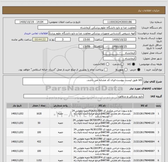 استعلام کالا طبق لیست پیوست-ایران کد مشابه می باشد.