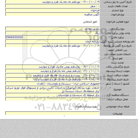 خدمات بهره برداری (اپراتوری) و خدمات جانبی برخی از پستهای فوق توزیع شرکت برق منطقه ای استان سیستان و