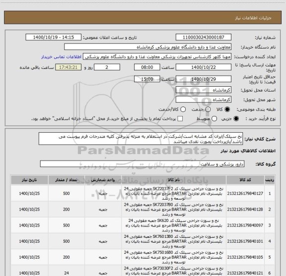 استعلام نخ سیلک/ایران کد مشابه است/شرکت در استعلام به منزله پذیرفتن کلیه مندرجات فرم پیوست می باشد/بازپرداخت بصورت نقدی میباشد