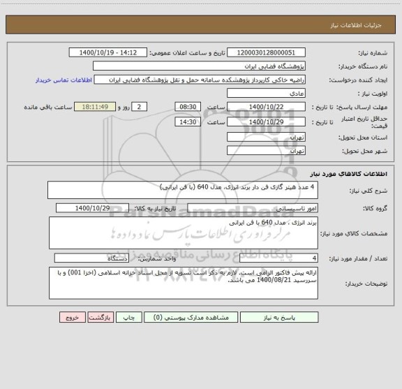 استعلام  4 عدد هیتر گازی فن دار برند انرژی، مدل 640 (با فن ایرانی)