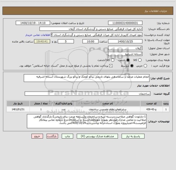 استعلام انجام عملیات مرمت و ساماندهی پلهای تاریخی نیاکو کوچک و نیاکو بزرگ شهرستان آستانه اشرفیه 