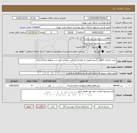 استعلام خرید خدمات کاهش آسیب اعتیاد به معتادان تزریقی خیابانی خود را در منطقه دره فرحزادی 