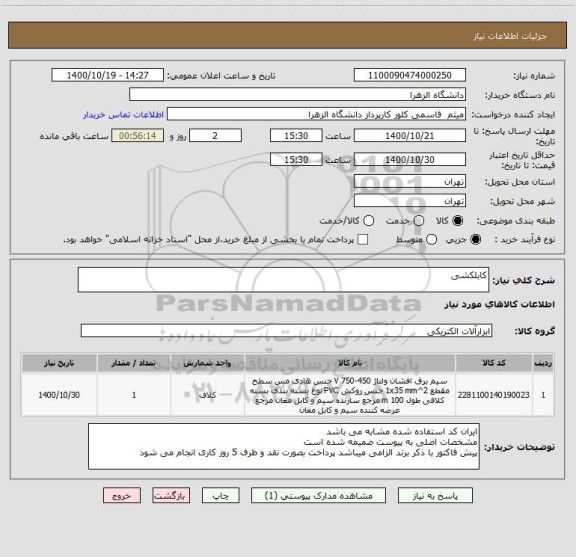 استعلام کابلکشی 