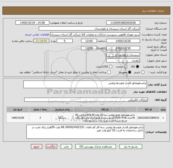 استعلام ترانسفورماتور فشار متوسط روغنی