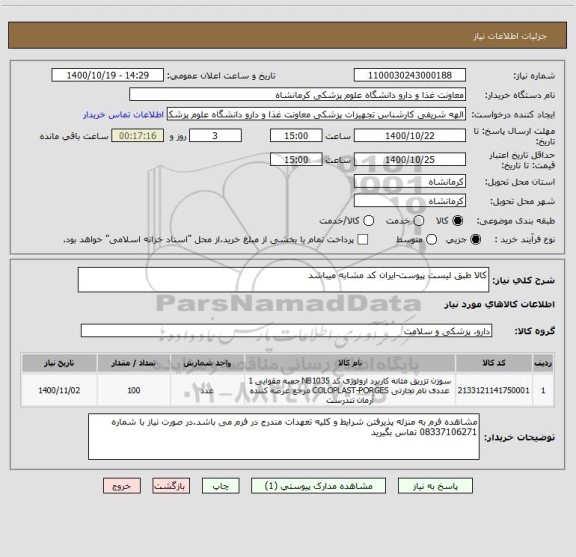 استعلام کالا طبق لیست پیوست-ایران کد مشابه میباشد
