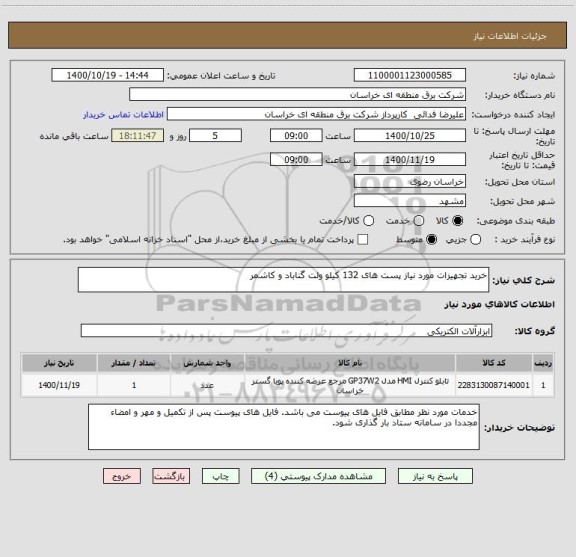 استعلام خرید تجهیزات مورد نیاز پست های 132 کیلو ولت گناباد و کاشمر 