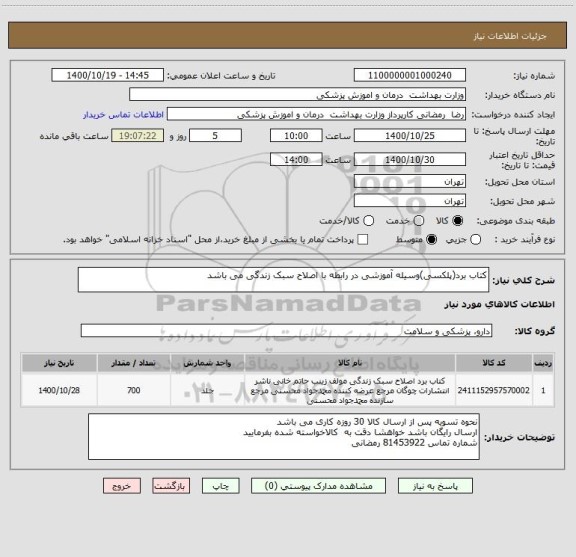استعلام کتاب برد(پلکسی)وسیله آموزشی در رابطه با اصلاح سبک زندگی می باشد