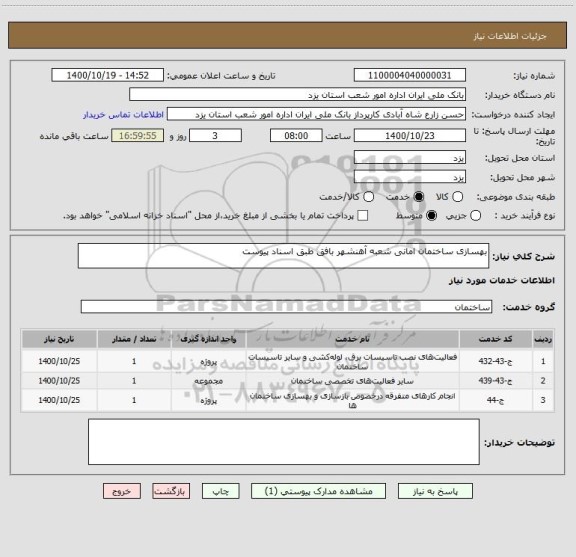 استعلام بهسازی ساختمان امانی شعبه آهنشهر بافق طبق اسناد پیوست