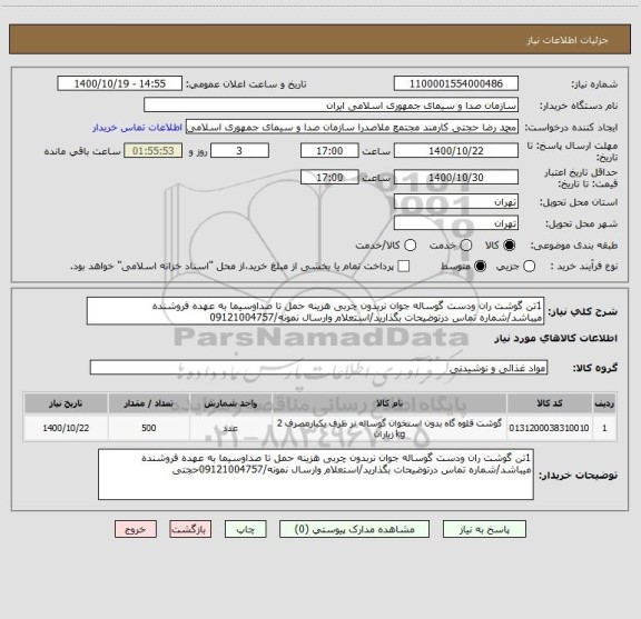 استعلام 1تن گوشت ران ودست گوساله جوان نربدون چربی هزینه حمل تا صداوسیما به عهده فروشنده میباشد/شماره تماس درتوضیحات بگذارید/استعلام وارسال نمونه/09121004757