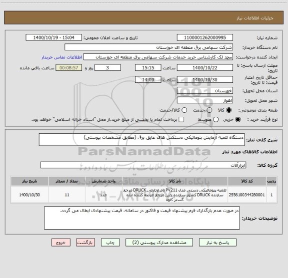 استعلام دستگاه تلمبه آزمایش پنوماتیکی دستکش های عایق برق (مطابق مشخصات پیوستی)