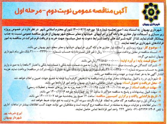 مناقصه پروژه زیرسازی و آسفالت نوار حفاری ها ... نوبت دوم مرحله اول 