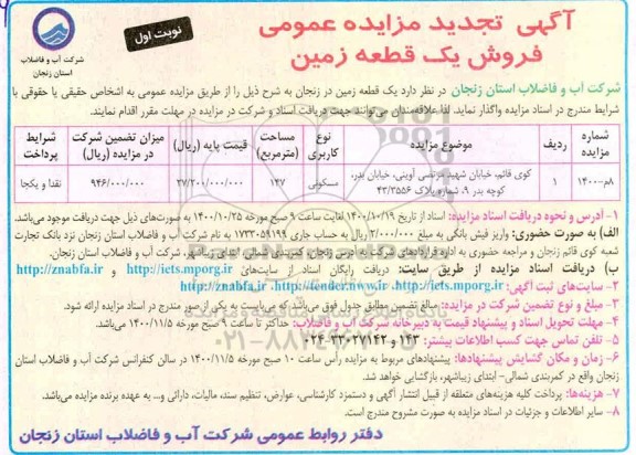 مزایده،مزایده تجدید فروش یک قطعه زمین مسکونی 147 مترمربع نوبت اول