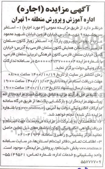 مزایده، مزایده 3 مورد اجاره استخر سرپوشیده...