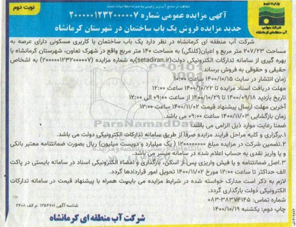 مزایده،مزایده فروش یک باب ساختمان با کاربری مسکونی