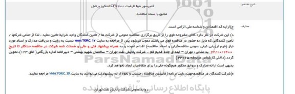 مناقصه کمپرسور هوا ظرفیت CFM400 اسکرو پرتابل
