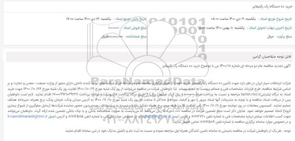 مناقصه خرید ده دستگاه رک رکتیفایر